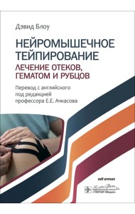 Нейромышечное тейпирование. Лечение отеков, гематом и рубцов