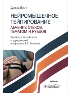 Нейромышечное тейпирование. Лечение отеков, гематом и рубцов Нейромышечное тейпирование. Лечение отеков, гематом и рубцов