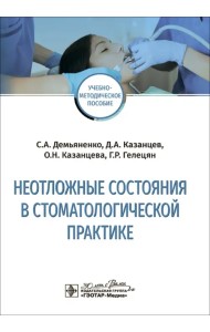 Неотложные состояния в стоматологической практике. Учебно-методическое пособие