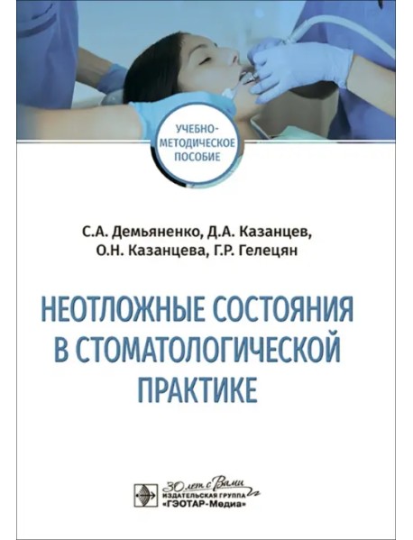Неотложные состояния в стоматологической практике. Учебно-методическое пособие
