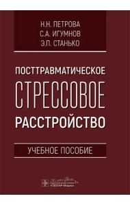 Посттравматическое стрессовое расстройство. Учебное пособие