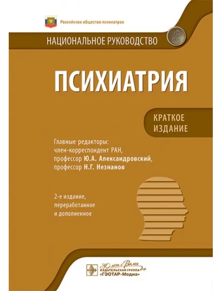 Психиатрия. Национальное руководство. Краткое издание