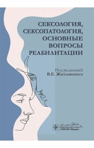 Сексология, сексопатология, основные вопросы реабилитации