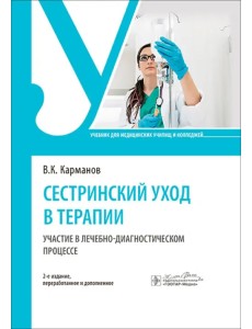 Сестринский уход в терапии. Участие в лечебно-диагностическом процессе. Учебник