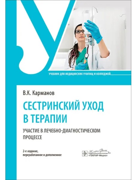 Сестринский уход в терапии. Участие в лечебно-диагностическом процессе. Учебник
