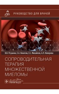 Сопроводительная терапия множественной миеломы