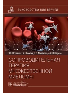 Сопроводительная терапия множественной миеломы Сопроводительная терапия множественной миеломы