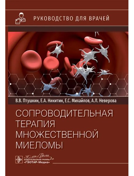 Сопроводительная терапия множественной миеломы