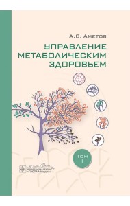 Управление метаболическим здоровьем. В 3-х томах. Том 1