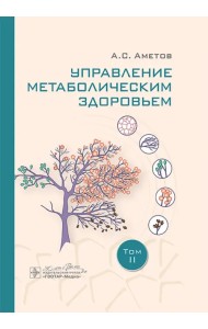 Управление метаболическим здоровьем. В 3-х томах. Том 2