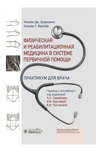 Физическая и реабилитационная медицина в системе первичной помощи. Практикум для врача