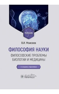Философия науки. Философские проблемы биологии и медицины. Учебник