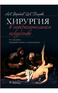 Хирургия в изобразительном искусстве