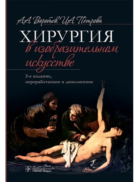 Хирургия в изобразительном искусстве