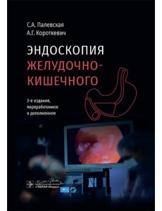 Эндоскопия желудочно-кишечного тракта Эндоскопия желудочно-кишечного тракта