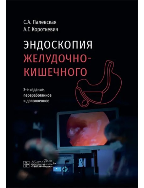 Эндоскопия желудочно-кишечного тракта