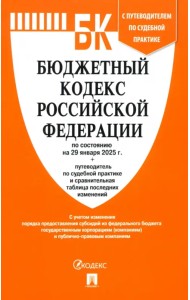 Бюджетный кодекс РФ по состоянию на 29.01.2025 с таблицей изменений
