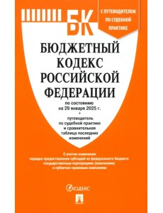 Бюджетный кодекс РФ по состоянию на 29.01.2025 с таблицей изменений Бюджетный кодекс РФ по состоянию на 29.01.2025 с таблицей изменений