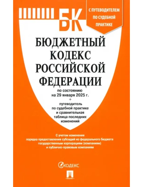 Бюджетный кодекс РФ по состоянию на 29.01.2025 с таблицей изменений