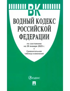 Водный кодекс РФ по состоянию на 29.01.2025 с таблицей изменений Водный кодекс РФ по состоянию на 29.01.2025 с таблицей изменений