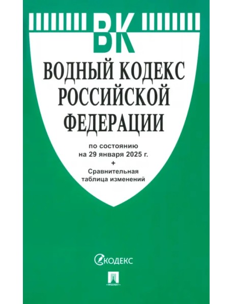 Водный кодекс РФ по состоянию на 29.01.2025 с таблицей изменений