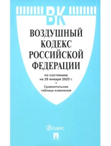 Воздушный кодекс РФ по состоянию на 29.01.2025 с таблицей изменений Воздушный кодекс РФ по состоянию на 29.01.2025 с таблицей изменений
