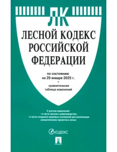 Лесной кодекс РФ по состоянию на 29.01.2025 с таблицей изменений Лесной кодекс РФ по состоянию на 29.01.2025 с таблицей изменений