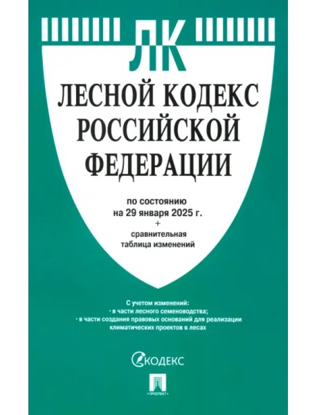 Лесной кодекс РФ по состоянию на 29.01.2025 с таблицей изменений