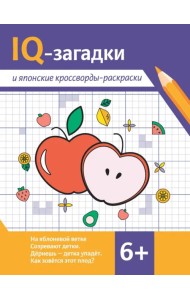 IQ-загадки и японские кроссворды-раскраски. 6+