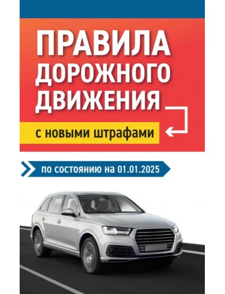 Правила дорожного движения с новыми штрафами на 01.01.2025