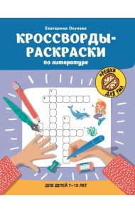 Кроссворды-раскраски по литературе для детей 7-10 лет