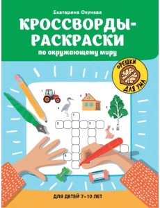 Кроссворды-раскраски по окружающему миру для детей 7-10 лет Кроссворды-раскраски по окружающему миру для детей 7-10 лет