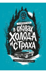В оковах холода и страха. Американский перевал Дятлова