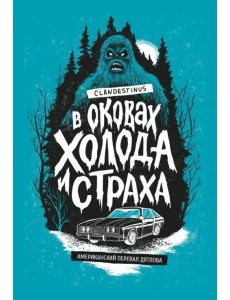 В оковах холода и страха. Американский перевал Дятлова В оковах холода и страха. Американский перевал Дятлова