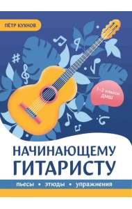Начинающему гитаристу. Пьесы, этюды, упражнения. 1-2 классы ДМШ
