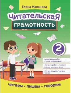 Читательская грамотность. 2 класс