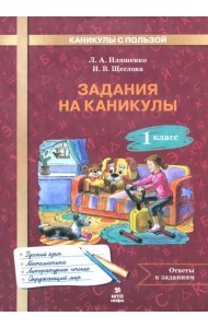 Задания на каникулы. 1 класс. 30 занятий
