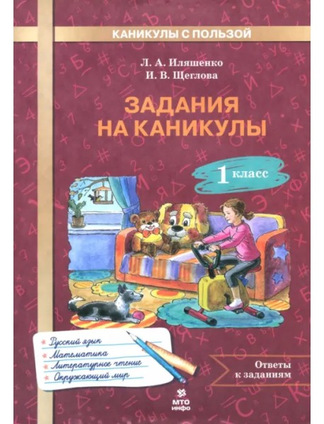 Задания на каникулы. 1 класс. 30 занятий