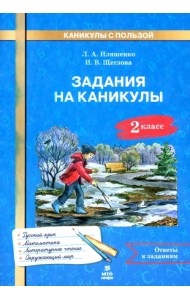 Задания на каникулы. 2 класс. 30 занятий