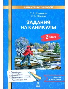 Задания на каникулы. 2 класс. 30 занятий Задания на каникулы. 2 класс. 30 занятий