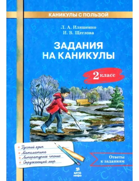 Задания на каникулы. 2 класс. 30 занятий