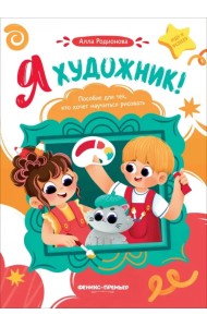 Я художник! Пособие для тех, кто хочет научиться рисовать