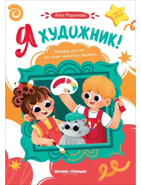 Я художник! Пособие для тех, кто хочет научиться рисовать