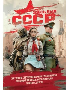 Здесь был СССР. Повести и рассказы