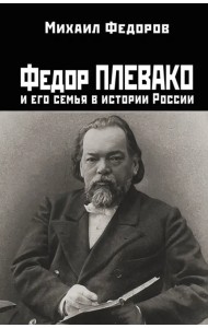 Федор Плевако и его семья в истории России