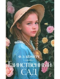 Таинственный сад