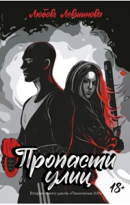 Пропасти улиц
