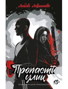 Пропасти улиц