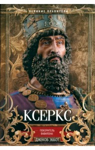 Ксеркс. Покоритель Вавилона
