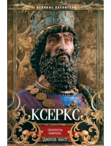 Ксеркс. Покоритель Вавилона